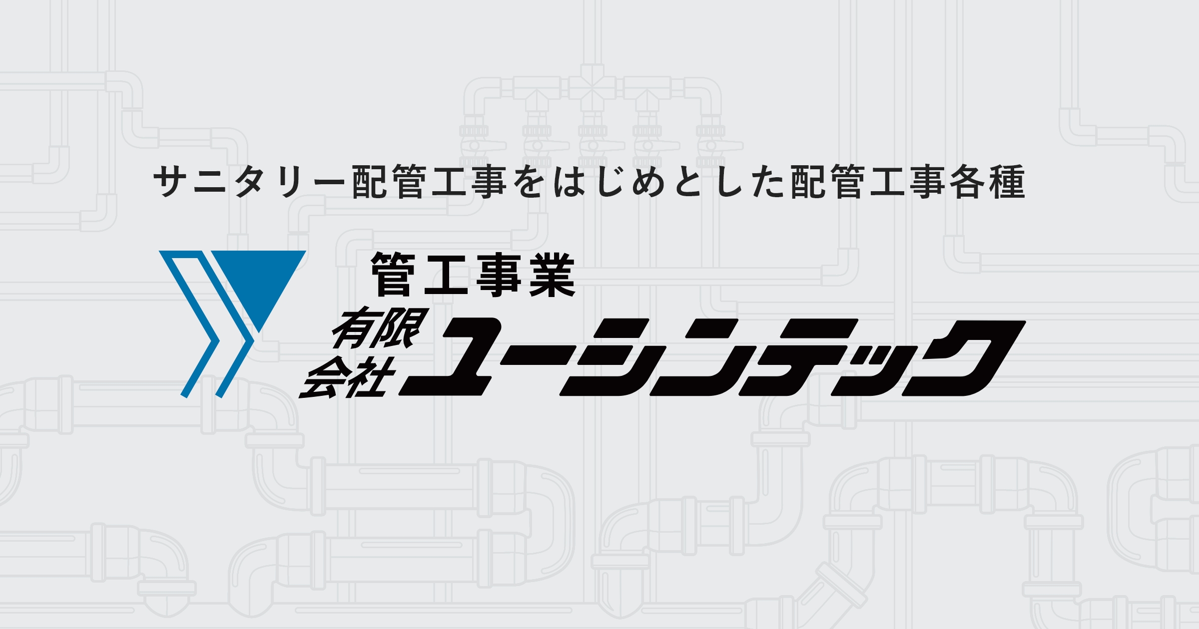 有限会社ユーシンテック